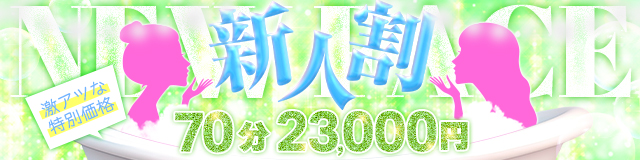 【千葉風俗】栄町ソープランド アラカルト【-A La Carte-】入店後1か月限のお宝探し※新人割引開催※70分￥23.000すべ込みでご案内可能※