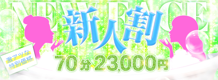 入店後1か月限のお宝探し※新人割引開催※70分￥23.000すべ込みでご案内可能※